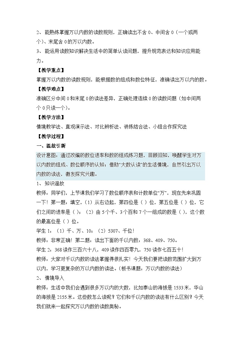 （新教材备课）第三单元 第6课时 万以内数的读法（教学设计）人教版数学二年级下册第2页