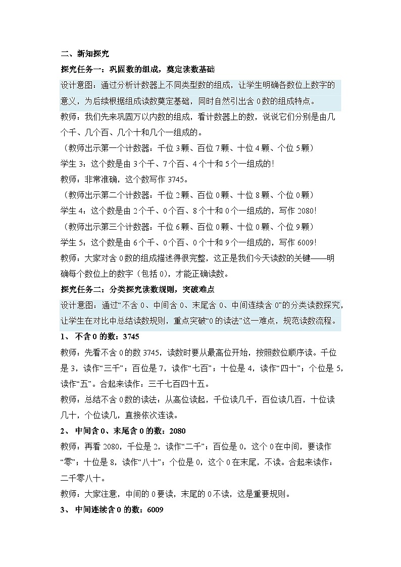 （新教材备课）第三单元 第6课时 万以内数的读法（教学设计）人教版数学二年级下册第3页