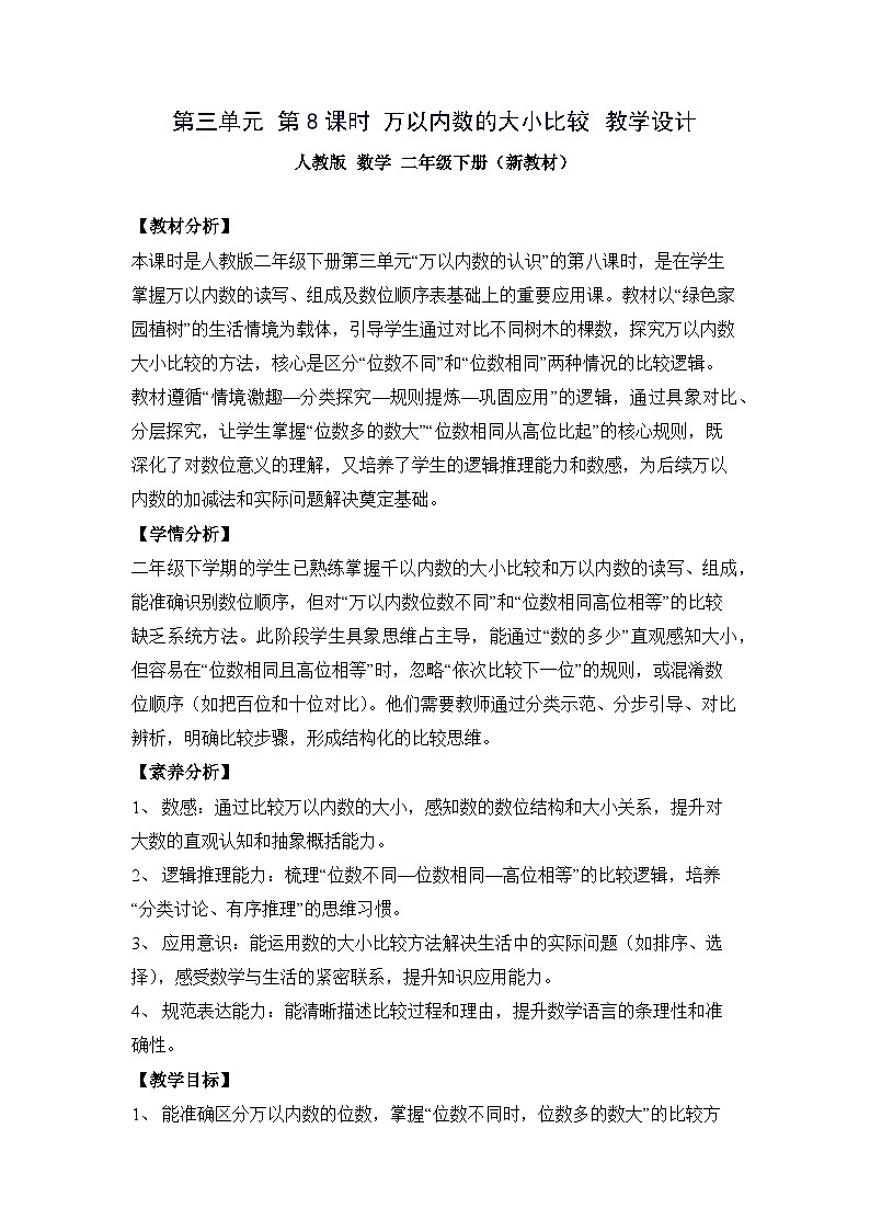 （新教材备课）第三单元 第8课时 万以内数的大小比较（教学设计）人教版数学二年级下册第1页