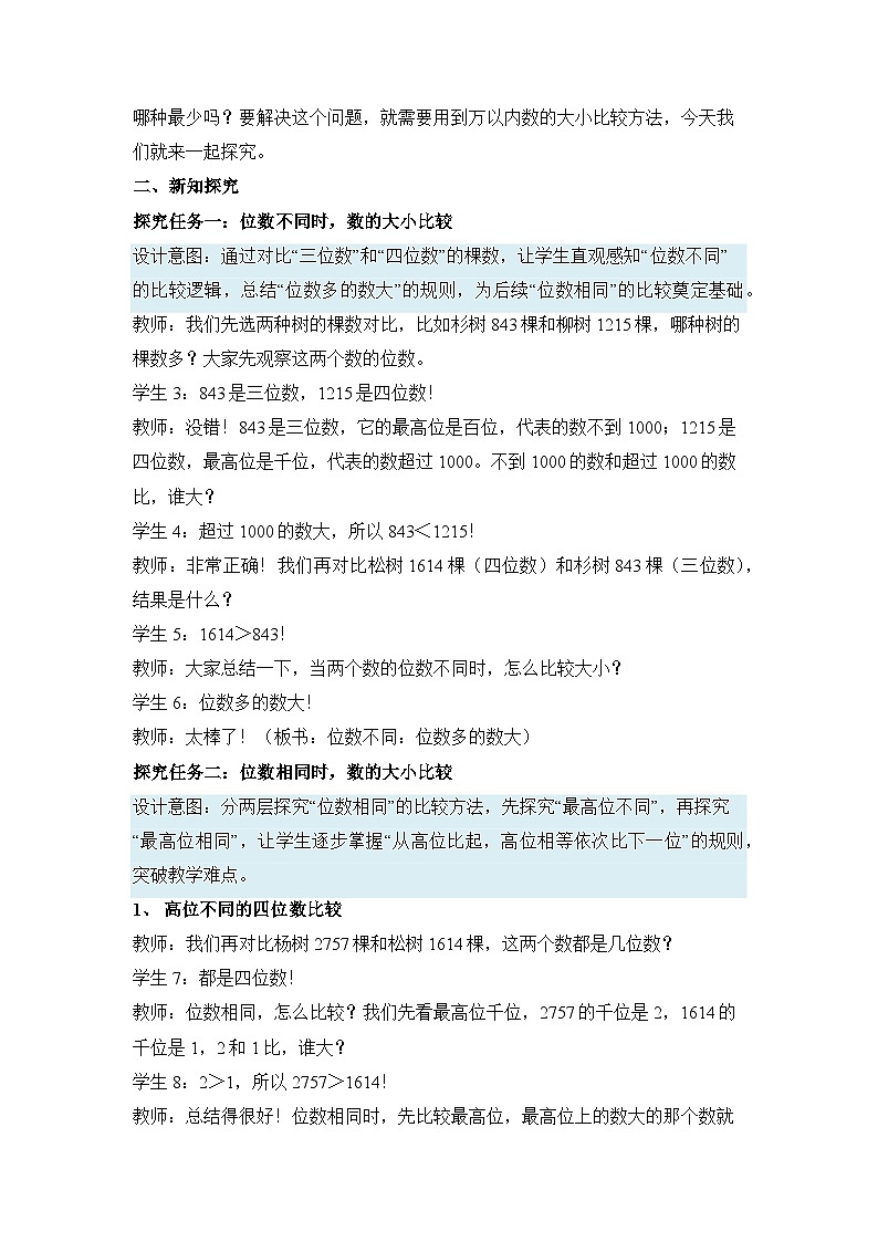 （新教材备课）第三单元 第8课时 万以内数的大小比较（教学设计）人教版数学二年级下册第3页