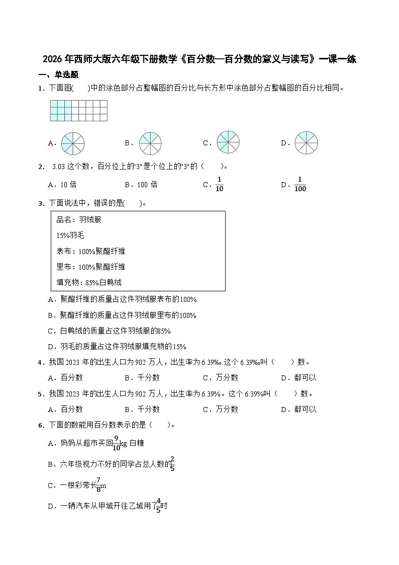 2026年西师大版六年级下册数学《百分数—百分数的意义与读写》一课一练（含答案）第1页