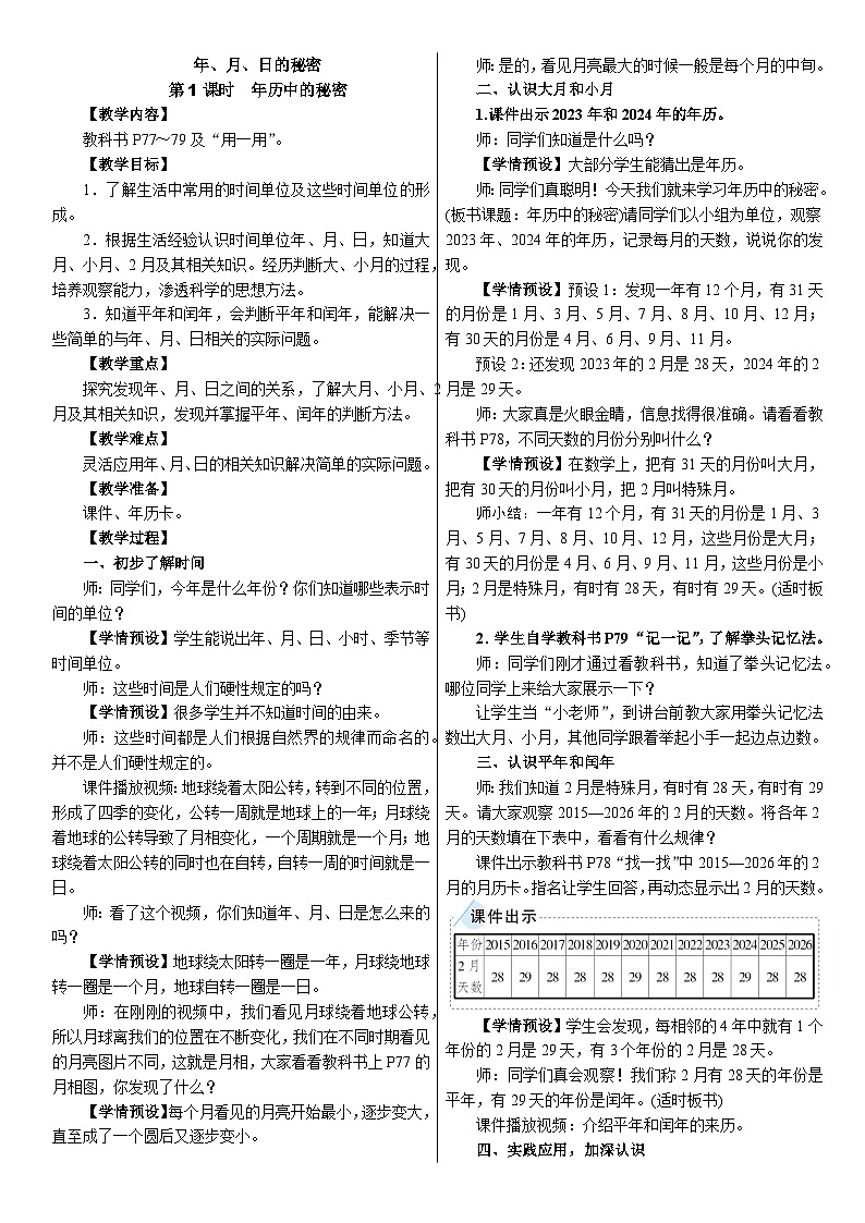年、月、日的秘密第1课时　年历中的秘密（教案）2025-2026学年人教版三年级数学下册第1页
