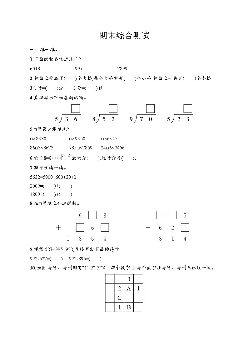 期末综合测试（综合测试试题含答案） -2025-2026学年二年级下册数学人教版（2024）第1页