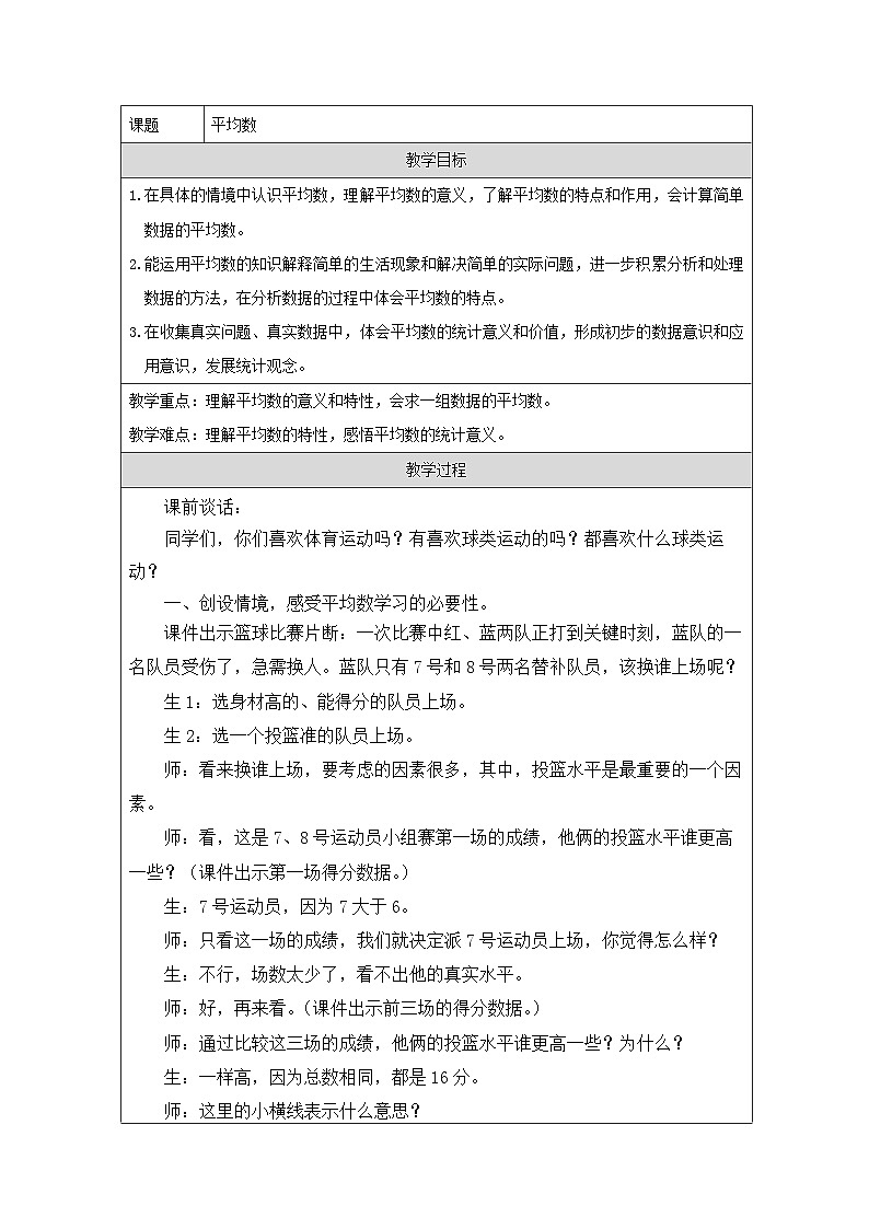 青岛版小学数学四年级下册 平均数【教学设计】（表格式）第1页
