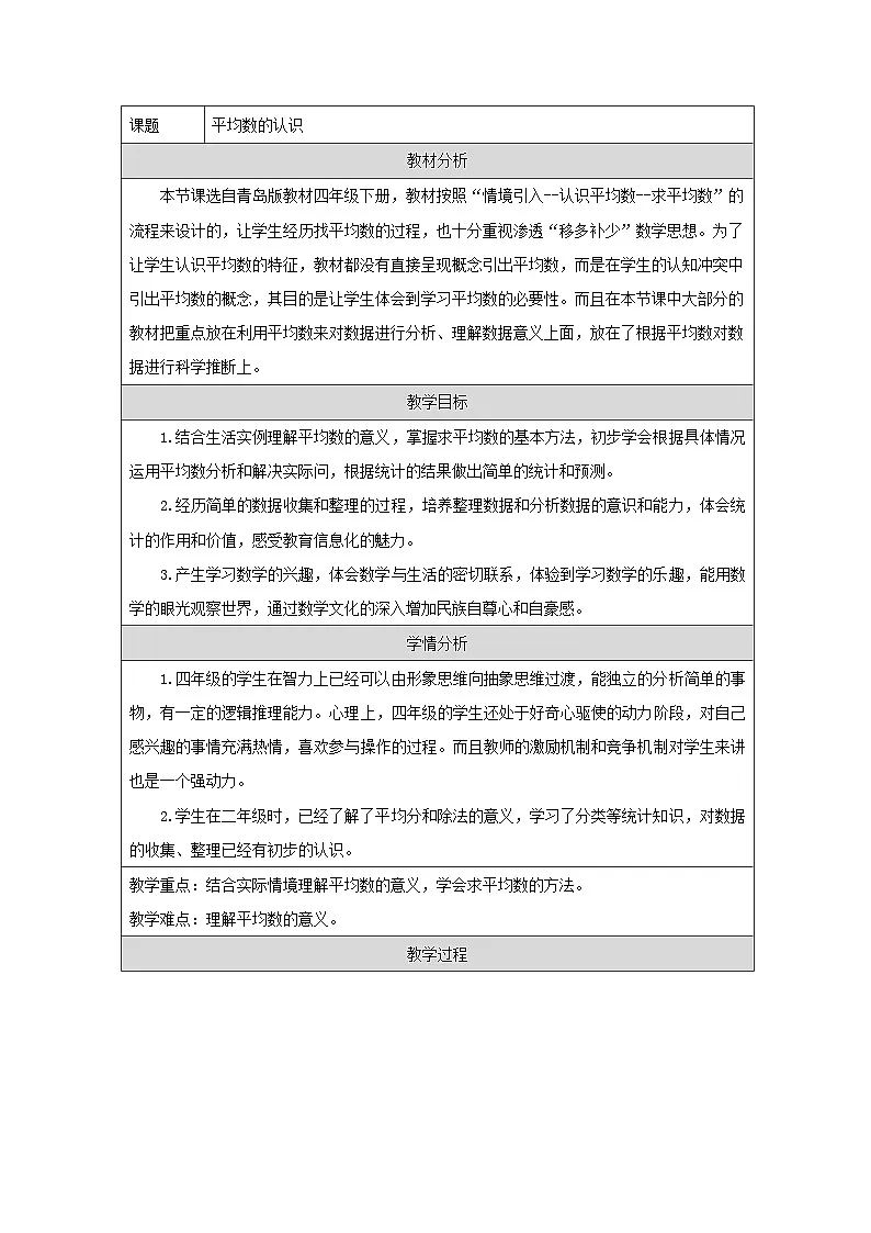青岛版小学数学四年级下册 平均数的认识 教学设计（表格式）第1页