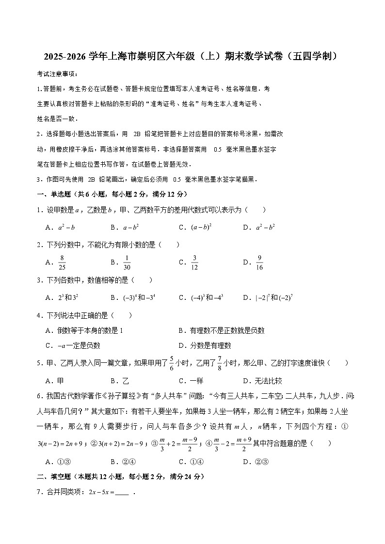 2025-2026学年上海市崇明区六年级（上）期末数学试卷（五四学制）（含解析）第1页