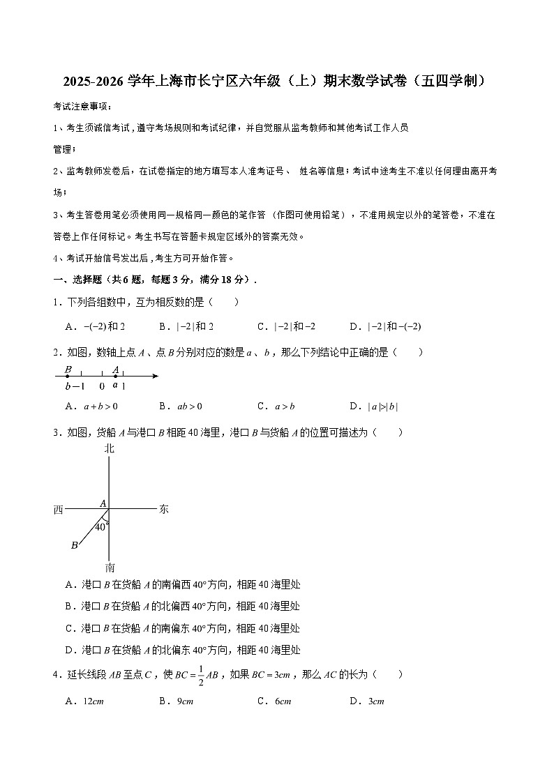 2025-2026学年上海市长宁区六年级（上）期末数学试卷（五四学制）（含解析）第1页