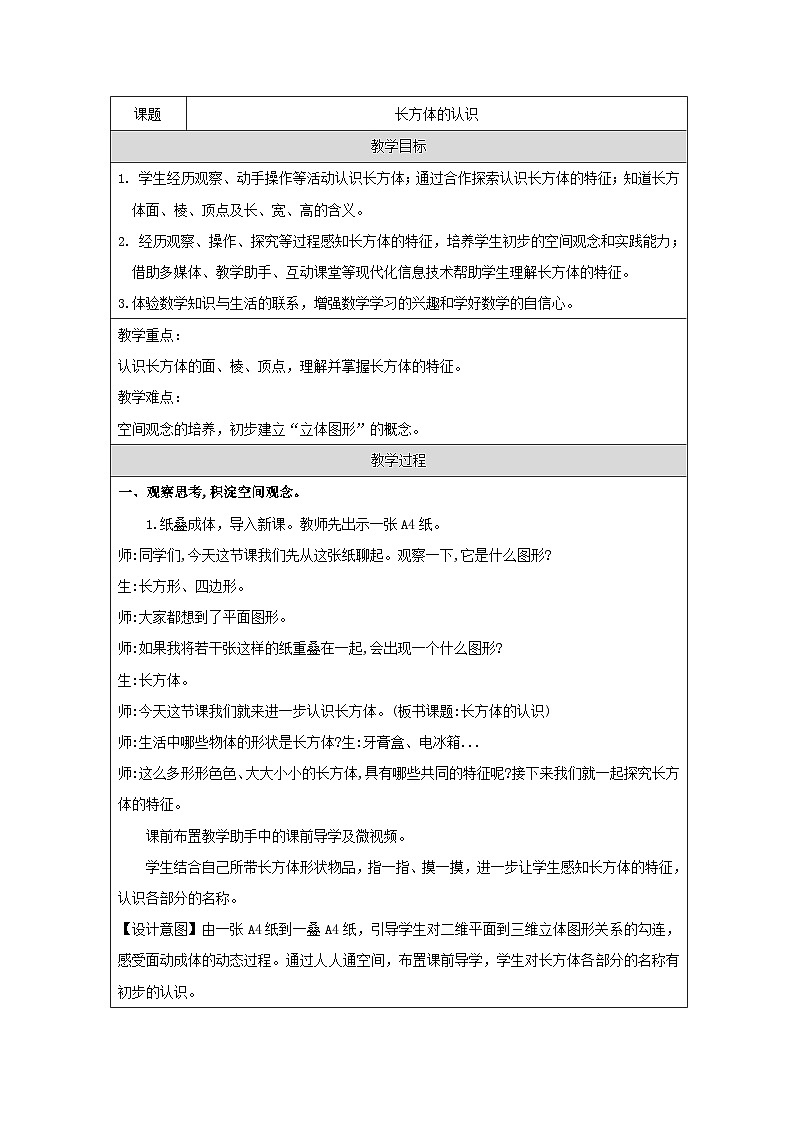 青岛版小学数学五年级下册 长方体的认识 教案（表格式）第1页