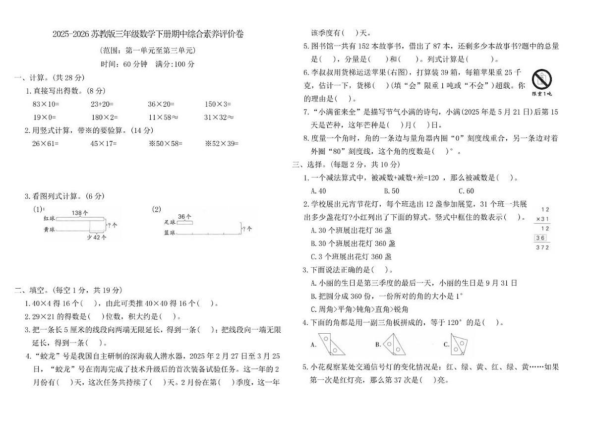 2025-2026学年苏教版三年级数学下册期中综合素养评价卷(范围：第一单元至第三单元)(含答案)第1页