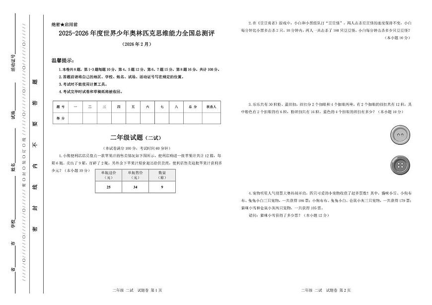 2025-2026学年度世界少年奥林匹克思维能力全国总测评二年级数学（二试）试题（含答案）第1页