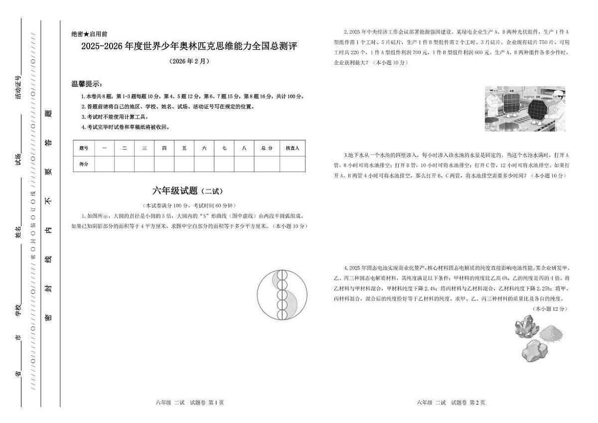 2025-2026学年度世界少年奥林匹克思维能力全国总测评六年级数学（二试）试题（含答案）第1页