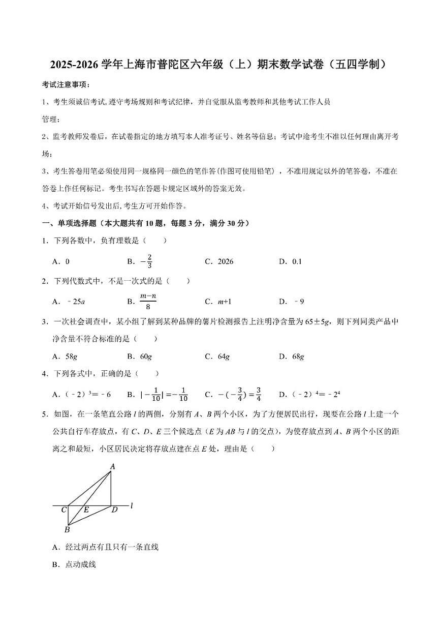 2025-2026学年上海市普陀区六年级（上）期末数学试卷(含答案)第1页