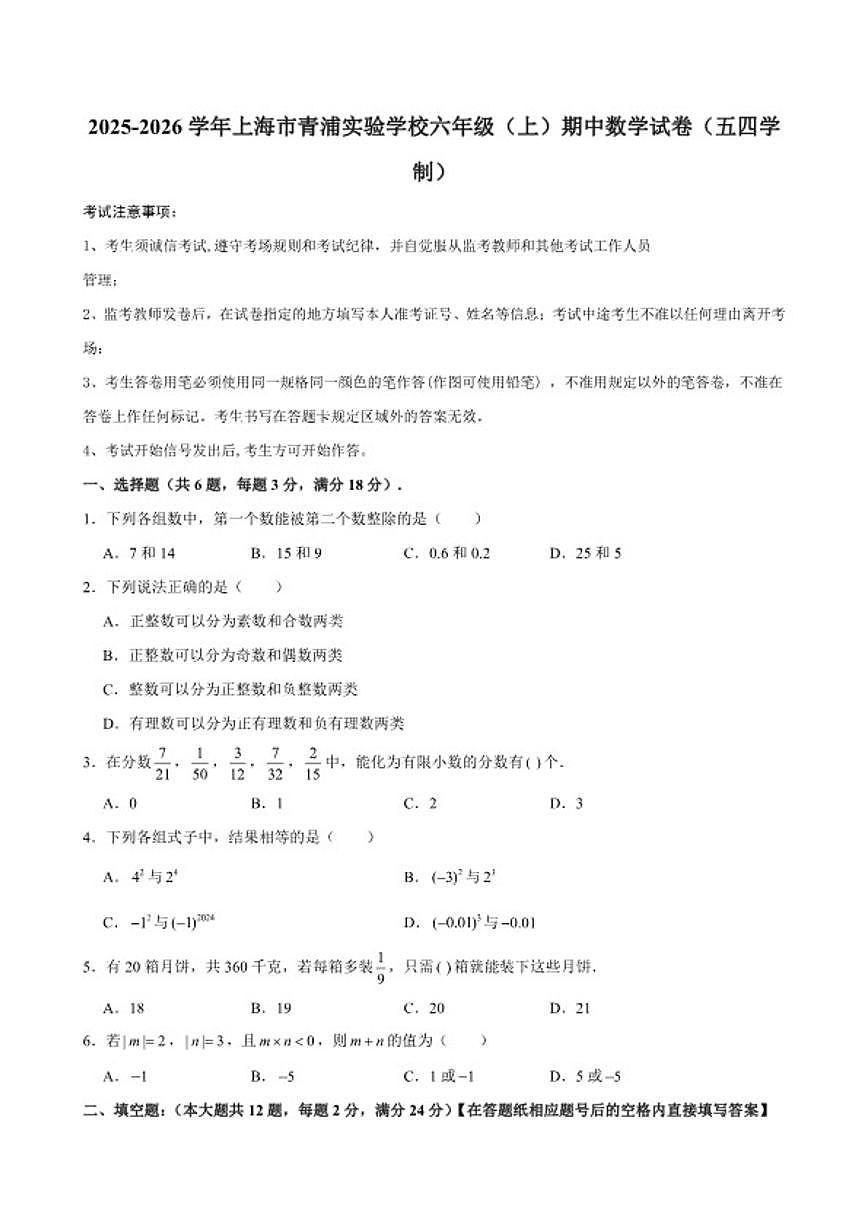 2025-2026学年上海市青浦实验学校六年级（上）期中数学试卷(含答案)第1页