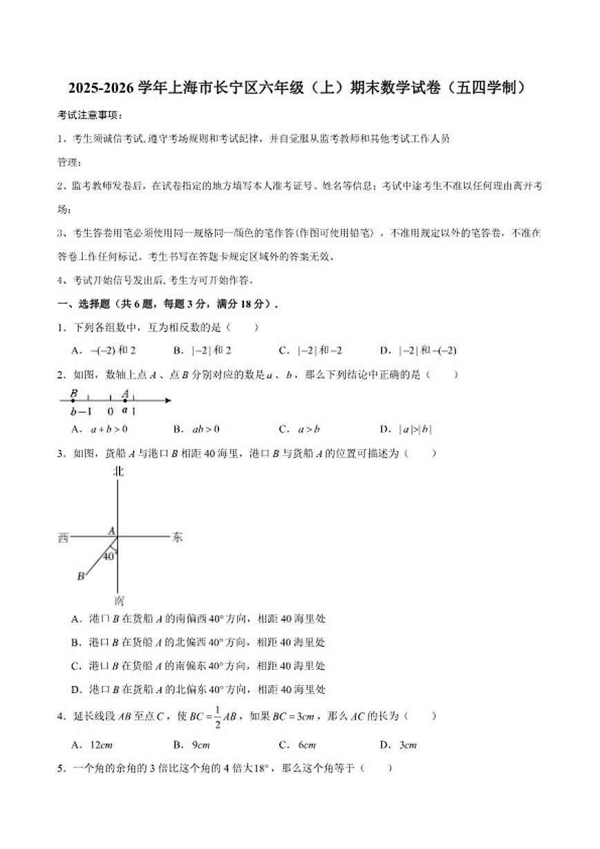 2025-2026学年上海市长宁区六年级（上）期末数学（五四学制）试卷（含答案）第1页