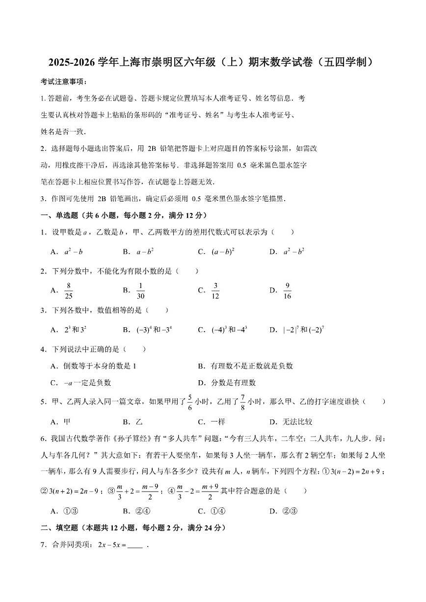 2025-2026学年上海市崇明区六年级（上）期末数学（五四学制）试卷(含答案)第1页