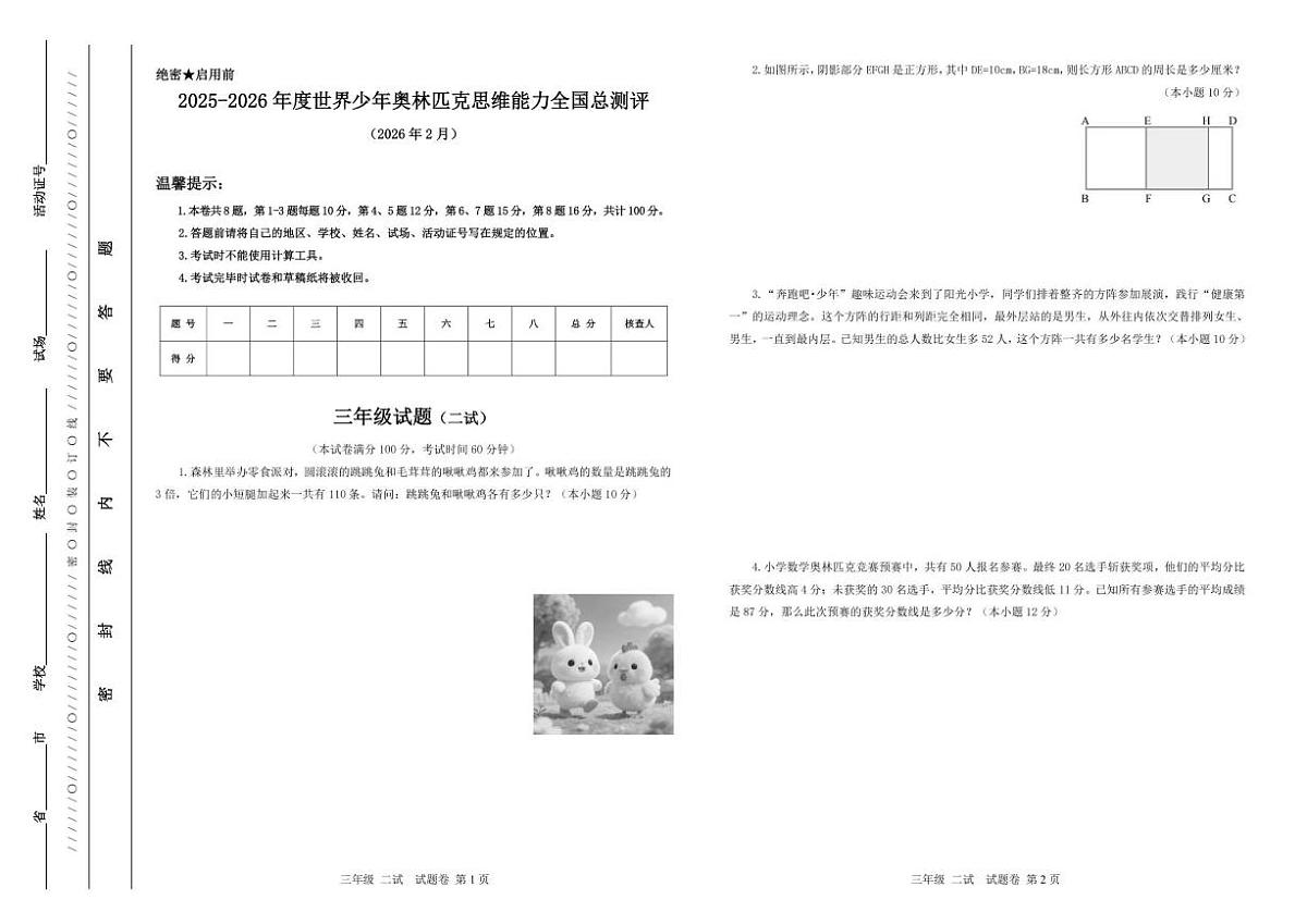 2025-2026学年度世界少年奥林匹克思维能力全国总测评三年级数学（二试）试题（含答案）第1页