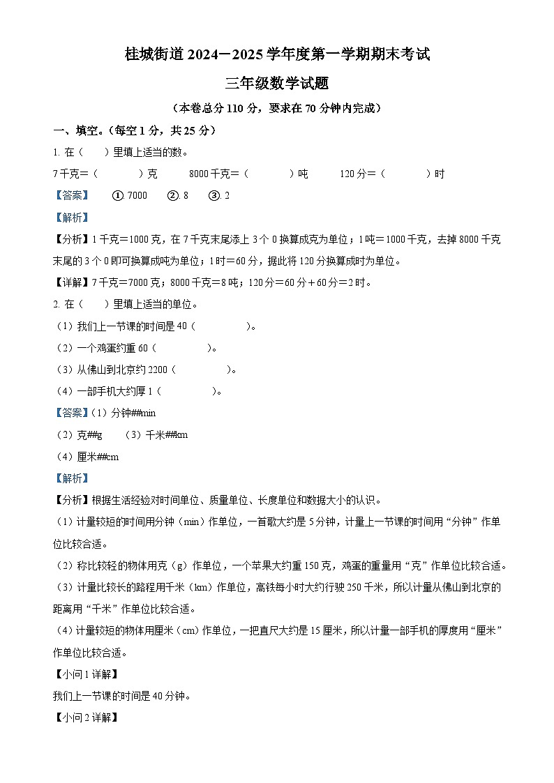 广东省佛山市南海区桂城街道人教版三年级上册期末考试数学试卷（解析版）-A4第1页