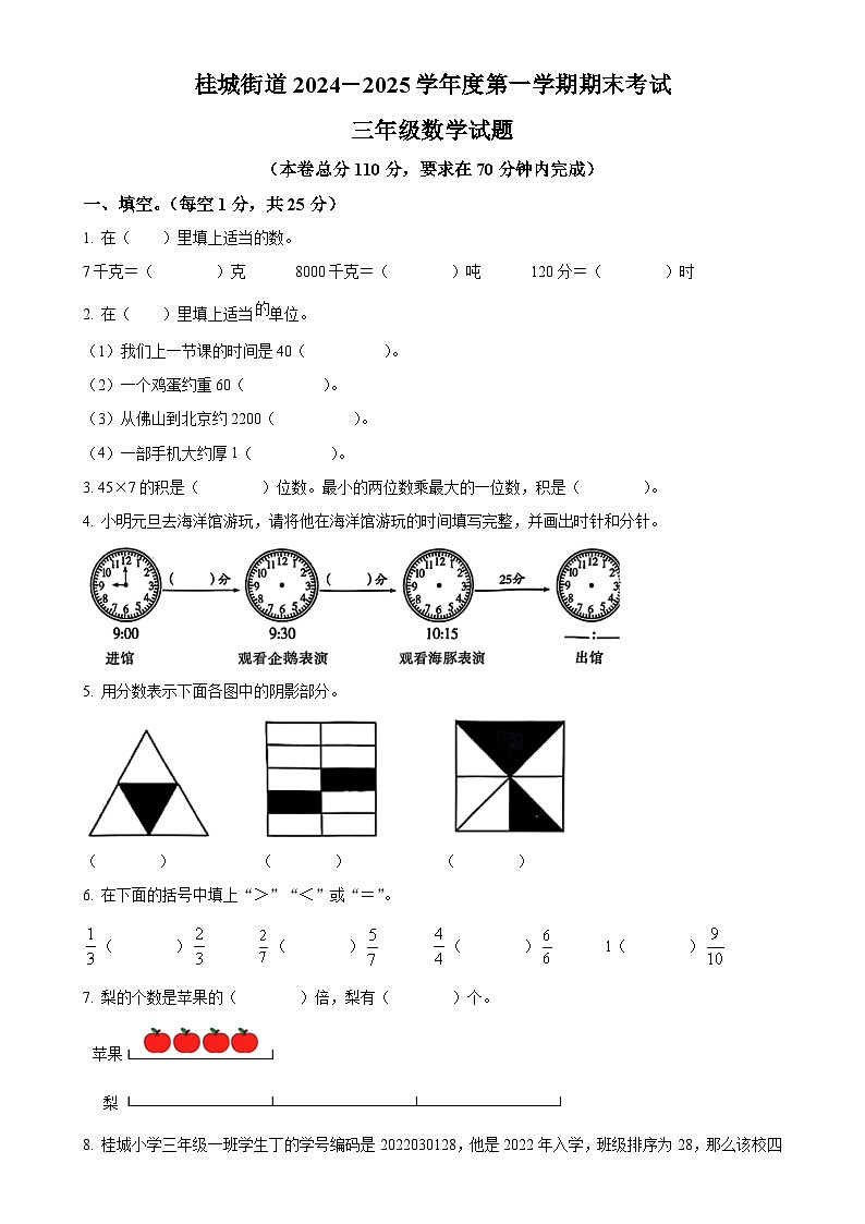广东省佛山市南海区桂城街道人教版三年级上册期末考试数学试卷（原卷版）-A4第1页