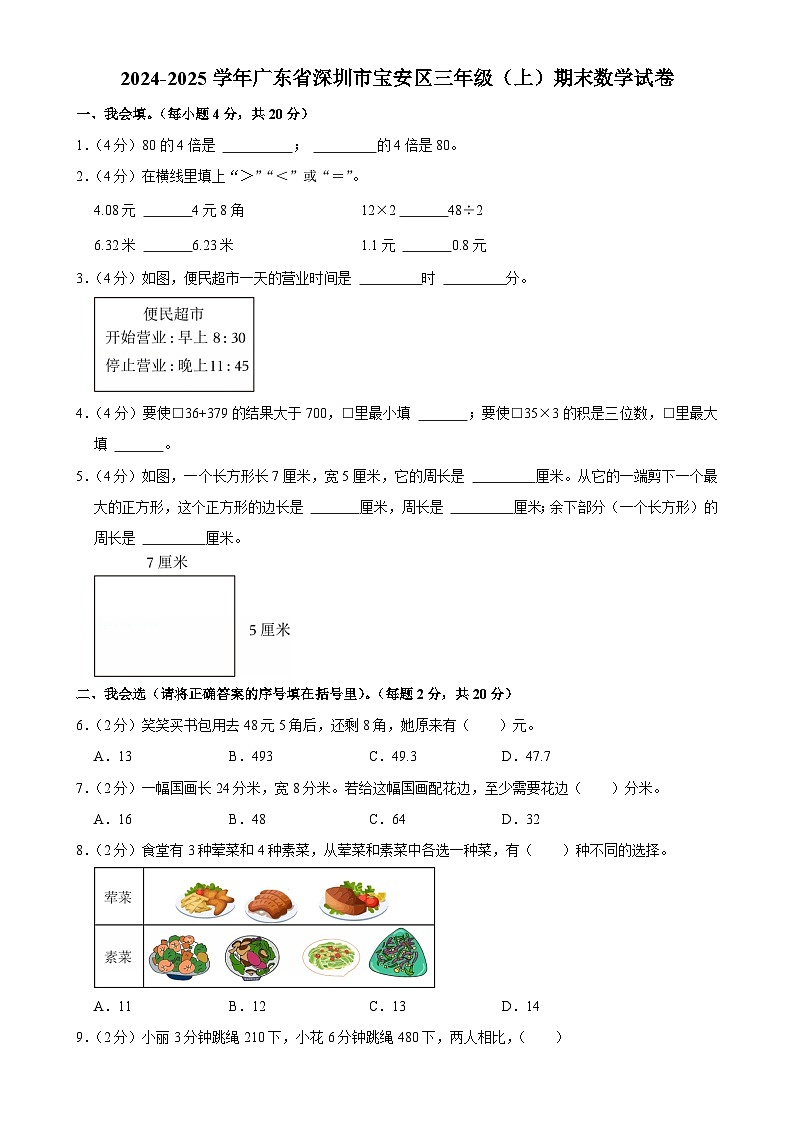 广东省深圳市宝安区三年级（上）期末数学试卷-A4第1页