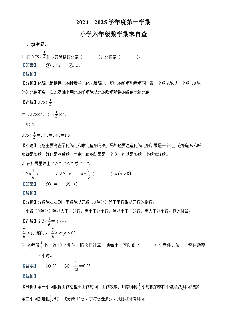 广东省东莞市长安镇人教版六年级上册期末测试数学试卷（解析版）-A4第1页