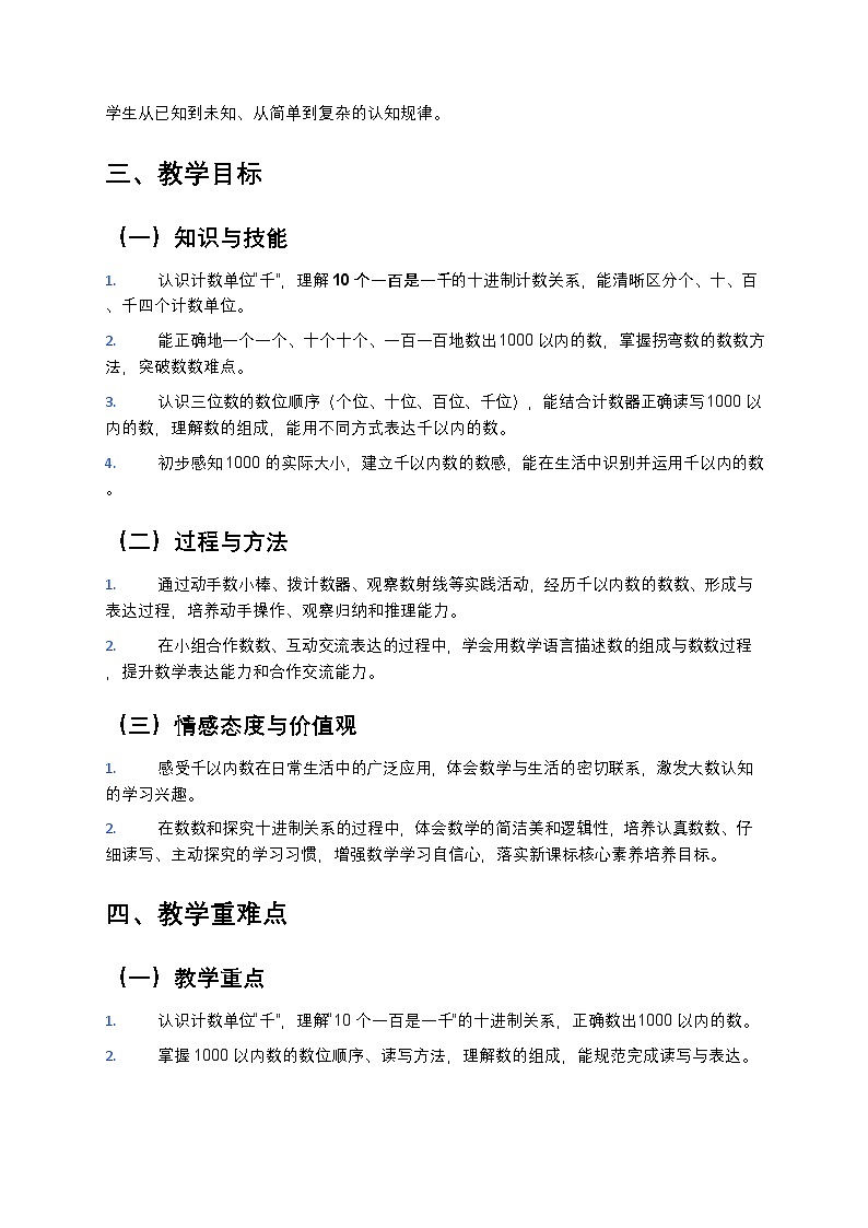 沪教版（五·四学制）二年级下册数学 第二单元第一课《千以内数的认识》教学设计第2页