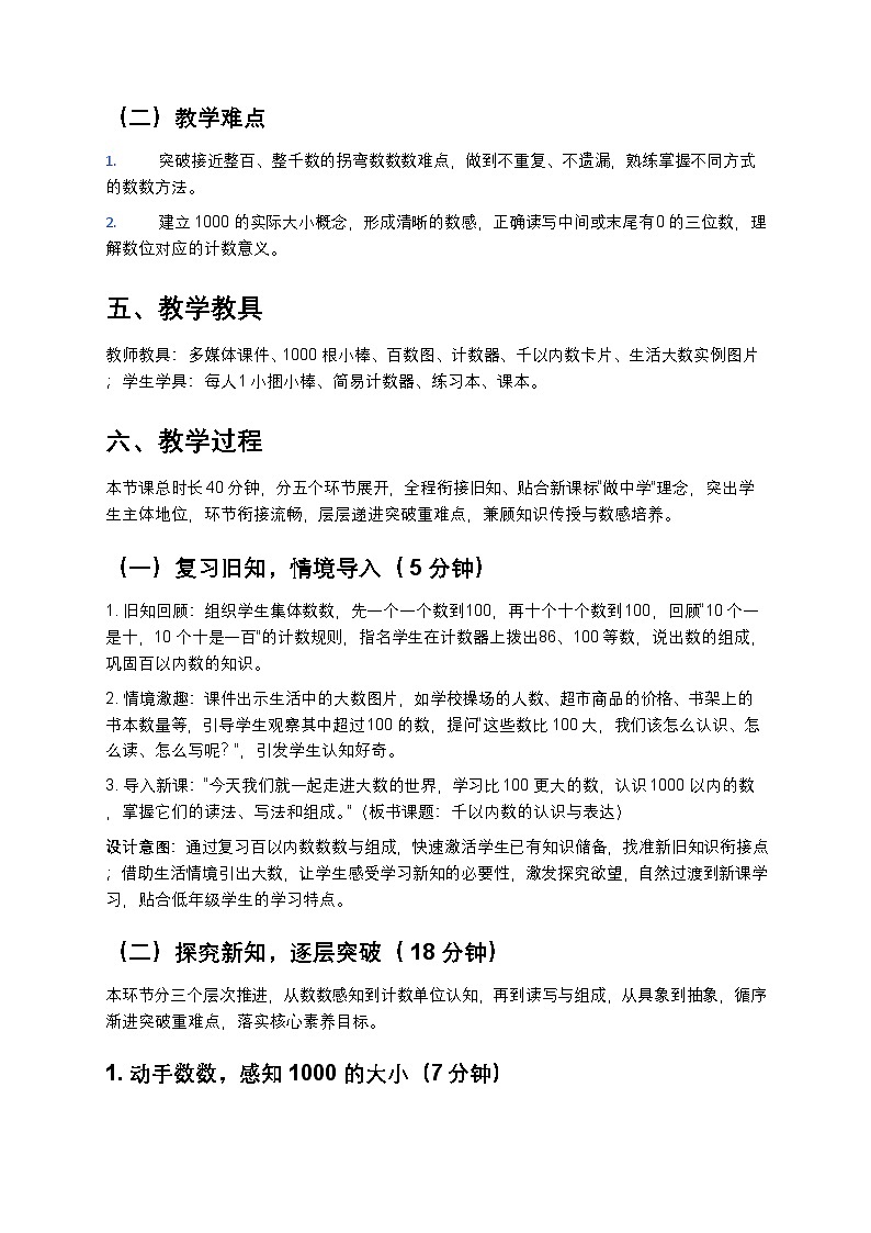沪教版（五·四学制）二年级下册数学 第二单元第一课《千以内数的认识》教学设计第3页