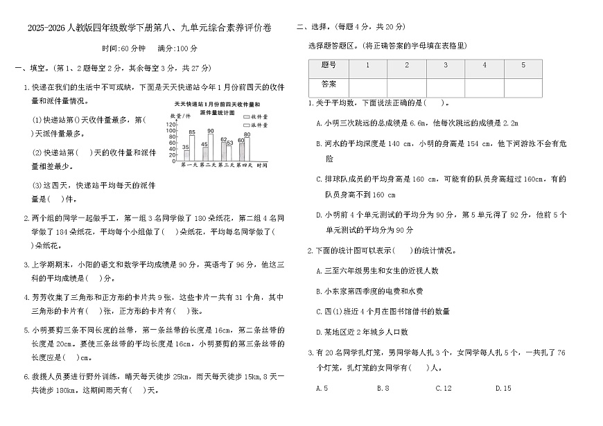 2025-2026人教版四年级数学下册第八、九单元综合素养评价卷（含答案）第1页