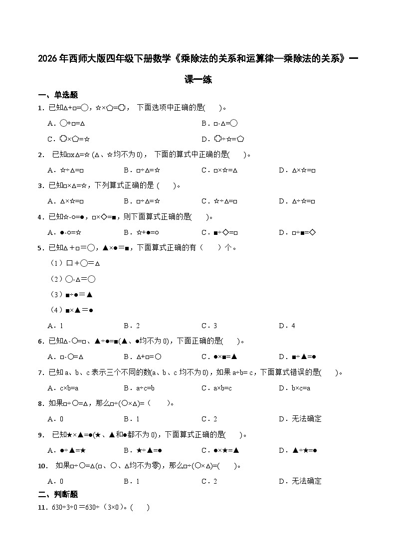 2026年西师大版四年级下册数学《乘除法的关系和运算律—乘除法的关系》一课一练（含答案）第1页