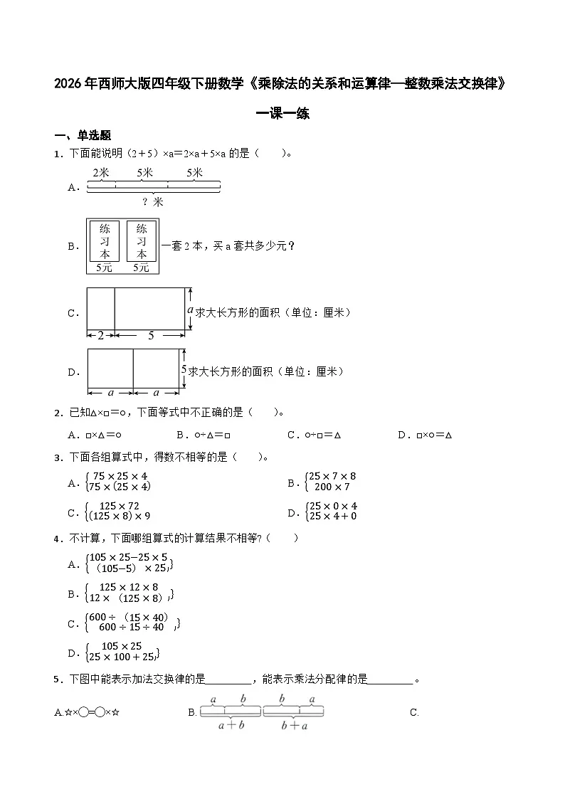 2026年西师大版四年级下册数学《乘除法的关系和运算律—整数乘法交换律》一课一练（含答案）第1页