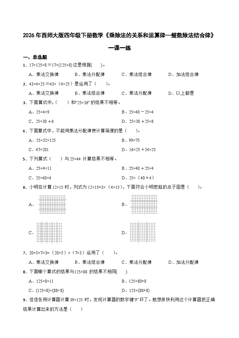 2026年西师大版四年级下册数学《乘除法的关系和运算律—整数除法结合律》一课一练（含答案）第1页