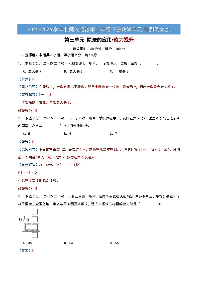 第三单元 除法的应用-北师大版二下提升卷（解析版）第1页