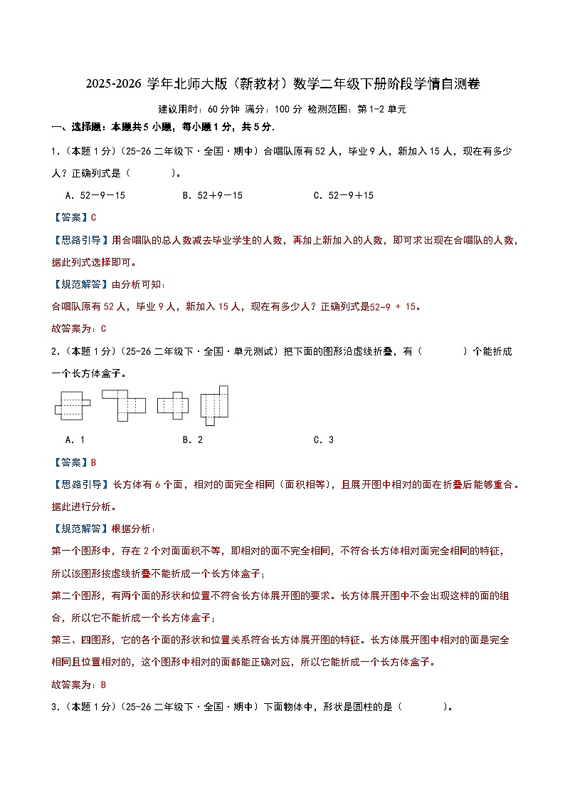 2025-2026学年北师大版（新教材）数学二年级下册阶段学情自测卷（解析版）第1页