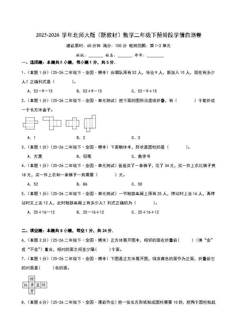 2025-2026学年北师大版（新教材）数学二年级下册阶段学情自测卷（试题版A4）第1页