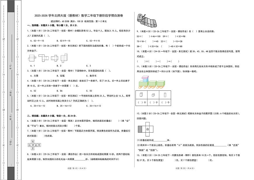 2025-2026学年北师大版（新教材）数学二年级下册阶段学情自测卷（试题版A3）第1页