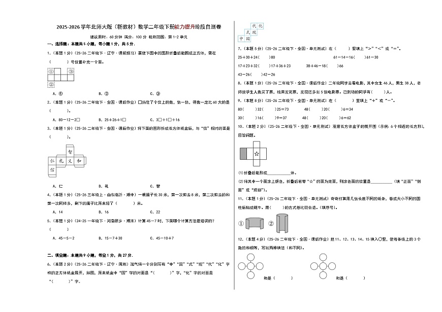 2025-2026学年北师大版（新教材）数学二年级下册能力提升阶段自测卷（试题版A3）第1页
