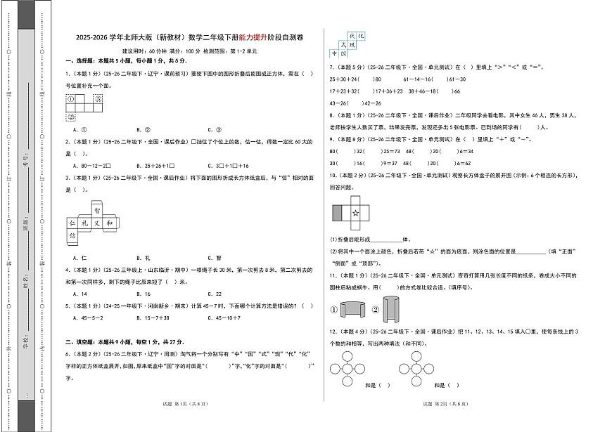 2025-2026学年北师大版（新教材）数学二年级下册能力提升阶段自测卷（试题版A3）第1页