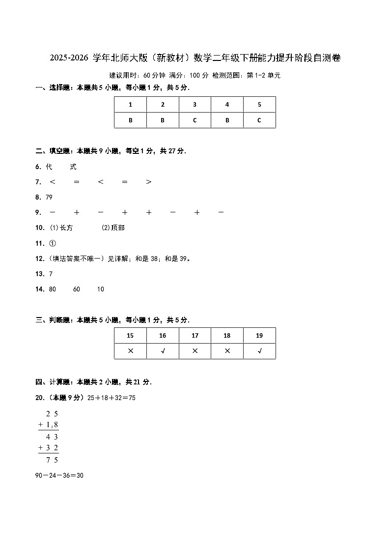 2025-2026学年北师大版（新教材）数学二年级下册能力提升阶段自测卷（答案版）第1页