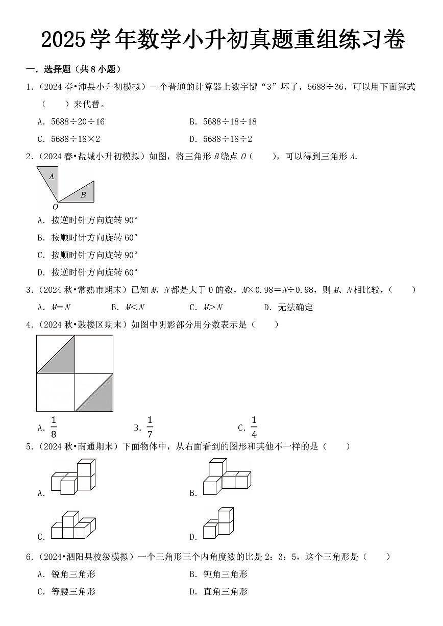 小升初数学【2025学年真题重组练习卷】含答案第1页