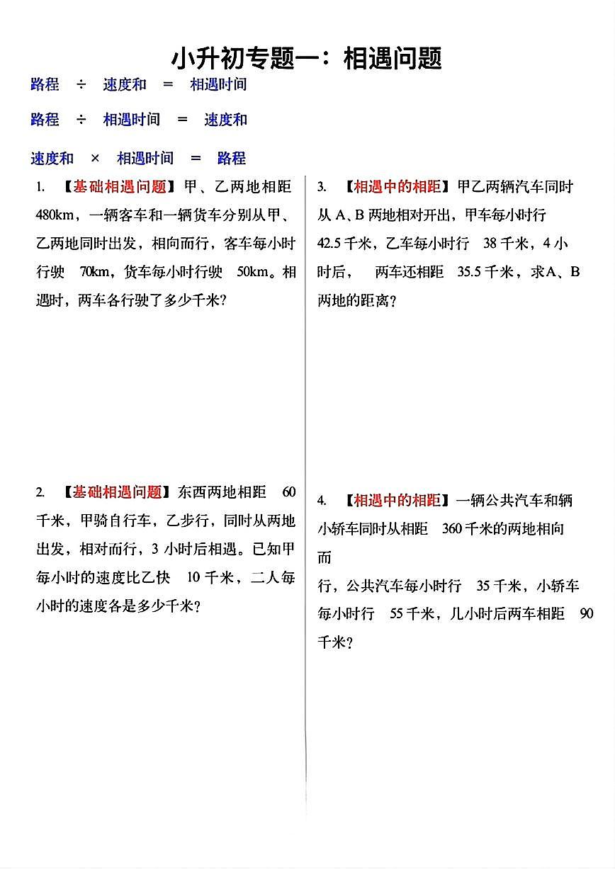 小升初数学【必考应用题12大专题练习（空白）】含答案第1页