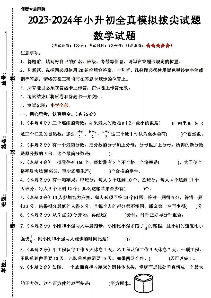 小升初数学【历年拔尖真题检测】含答案第1页