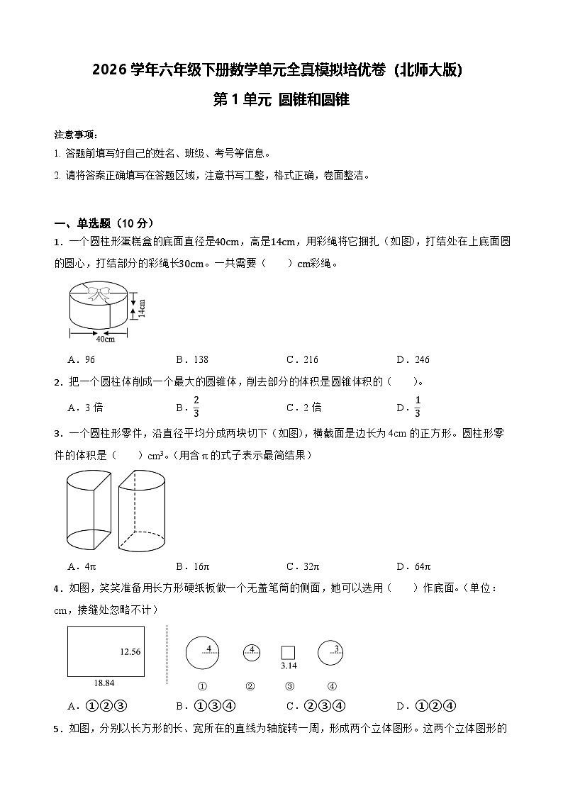 2026学年六年级下册数学单元全真模拟培优卷（北师大版）第1单元 圆锥和圆锥（含答案解析）第1页