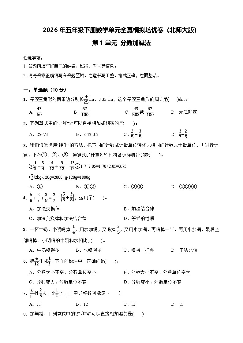 2026年五年级下册数学单元全真模拟培优卷（北师大版）第1单元 分数加减法（含答案解析）第1页