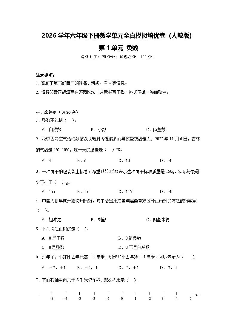 2026学年六年级下册数学单元全真模拟培优卷（人教版）第1单元 负数（含答案解析）第1页