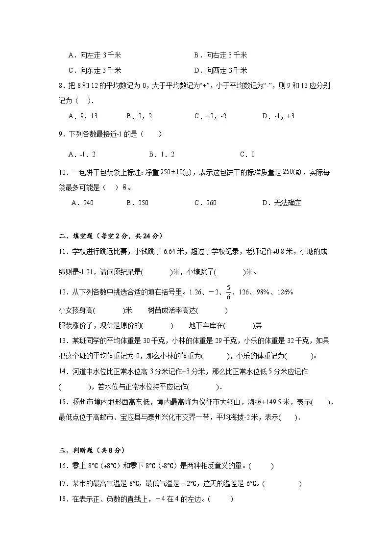 2026学年六年级下册数学单元全真模拟培优卷（人教版）第1单元 负数（含答案解析）第2页