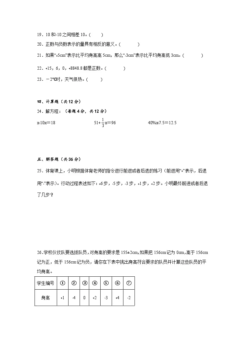 2026学年六年级下册数学单元全真模拟培优卷（人教版）第1单元 负数（含答案解析）第3页