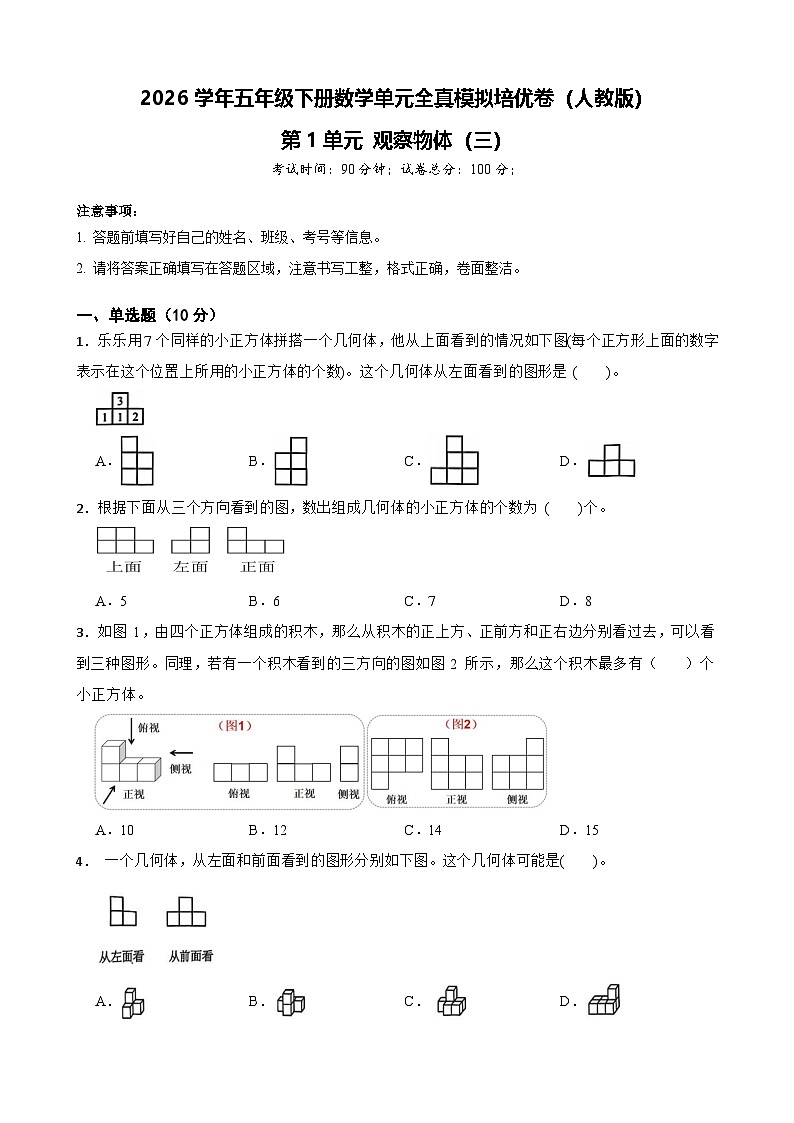 2026学年五年级下册数学单元全真模拟培优卷（人教版）第1单元 观察物体（三）（含答案解析）第1页