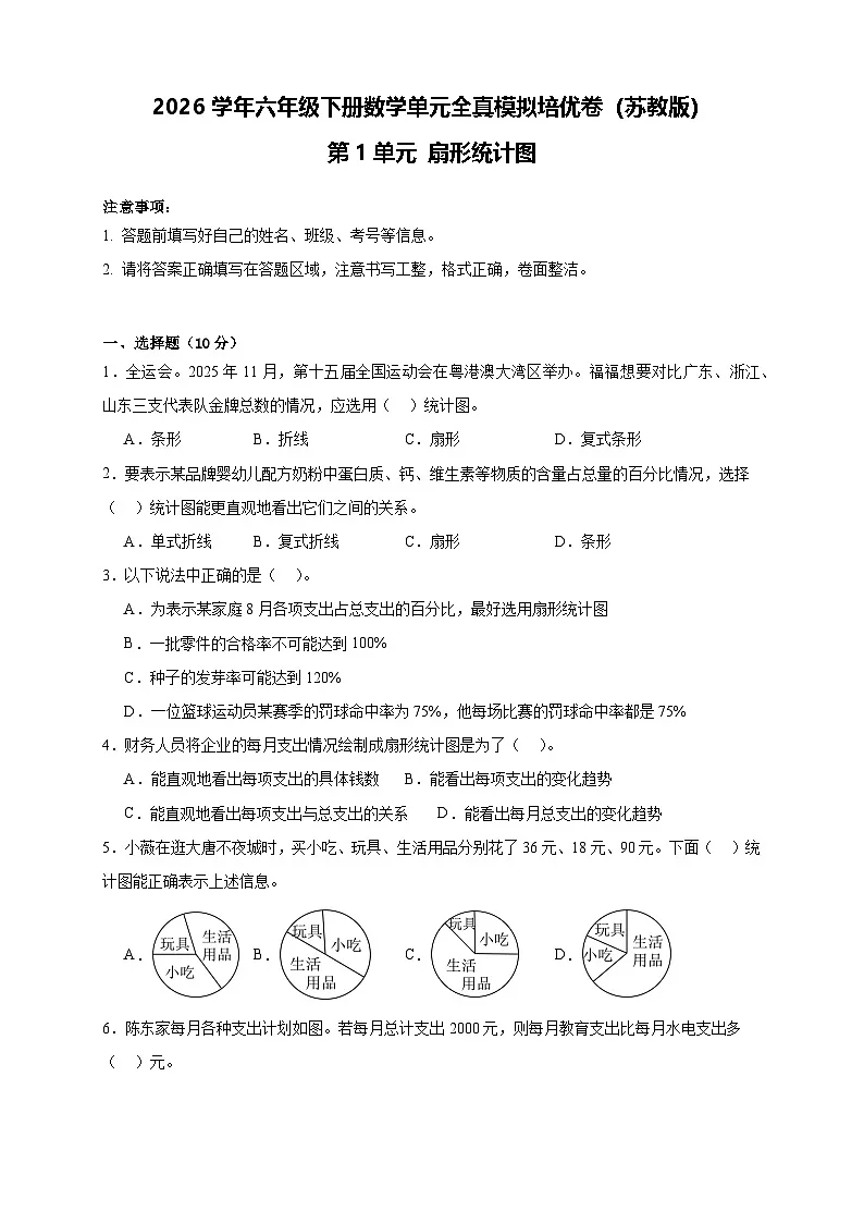 2026学年六年级下册数学单元全真模拟培优卷（苏教版）第1单元 扇形统计图（含答案解析）第1页
