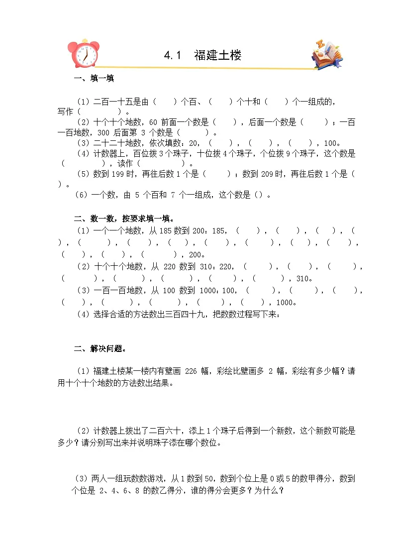 2026年春北师大版二年级下册数学《4.1福建土楼》课时作业（含答案）第1页
