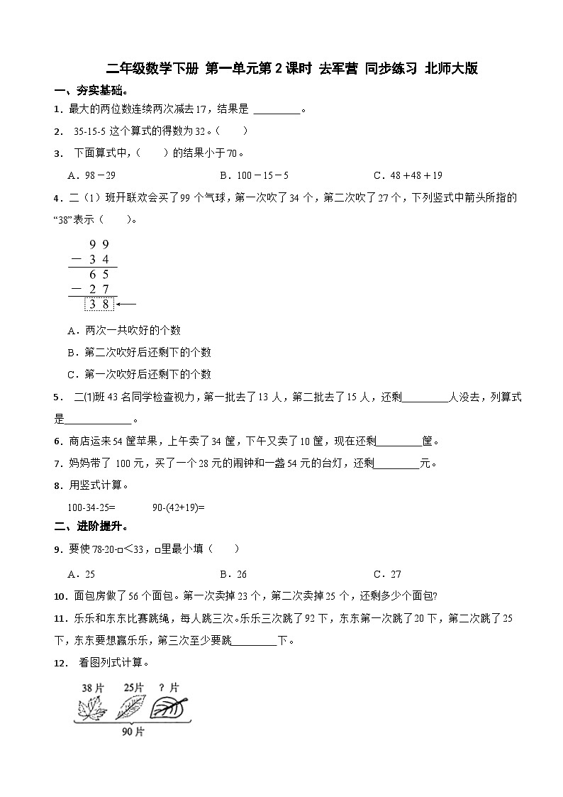 二年级数学下册 第一单元第2课时 去军营 同步练习 北师大版（含解析）第1页