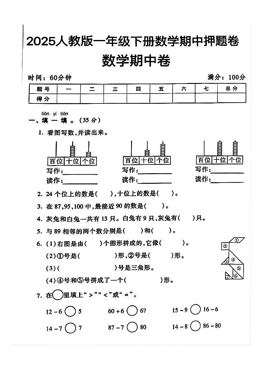 人教版一年级数学下册期中测试卷2第1页